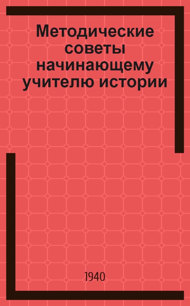 Методические советы начинающему учителю истории : Вып. 1-. Вып. 1