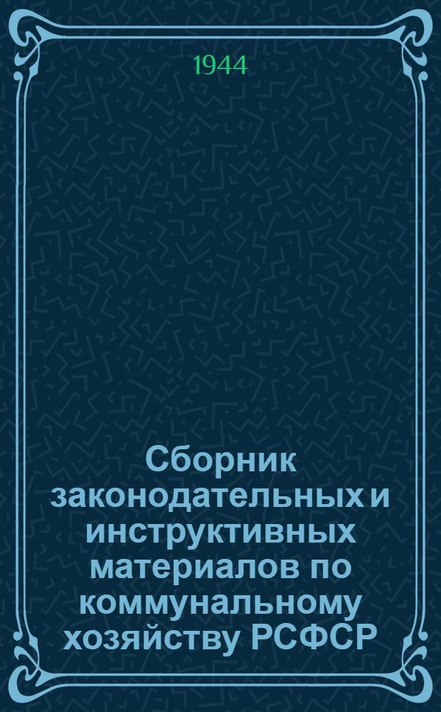 Сборник законодательных и инструктивных материалов по коммунальному хозяйству РСФСР