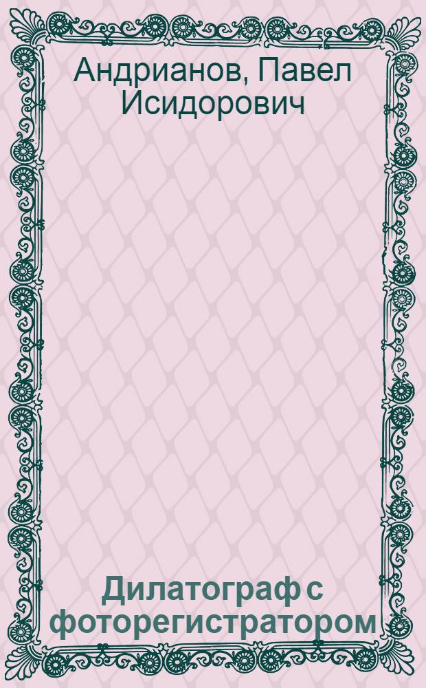 Дилатограф с фоторегистратором