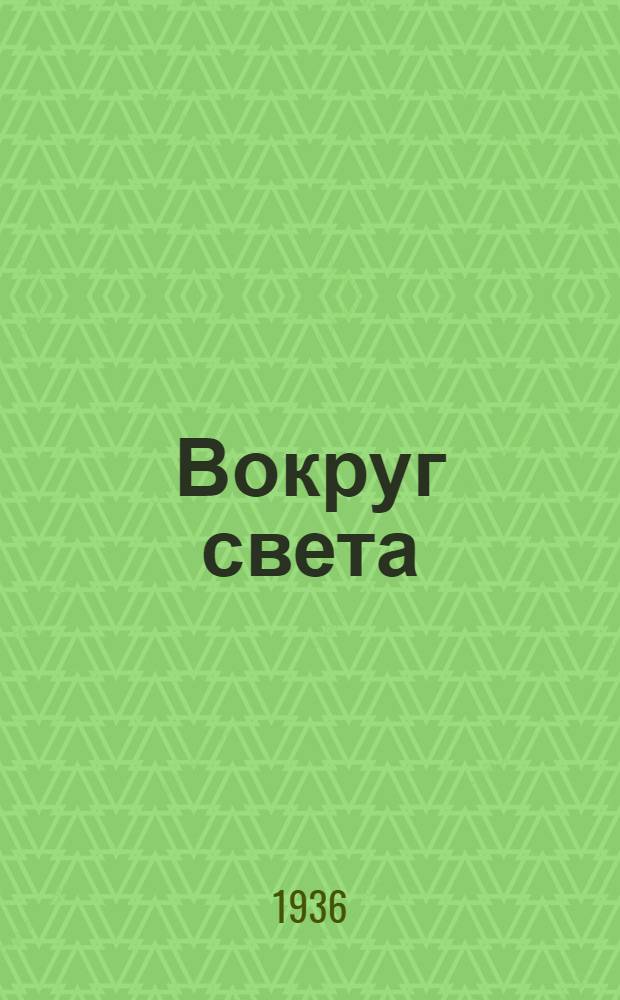 Вокруг света : Пьеса в 6-ти картинах с 4-мя интермедиями