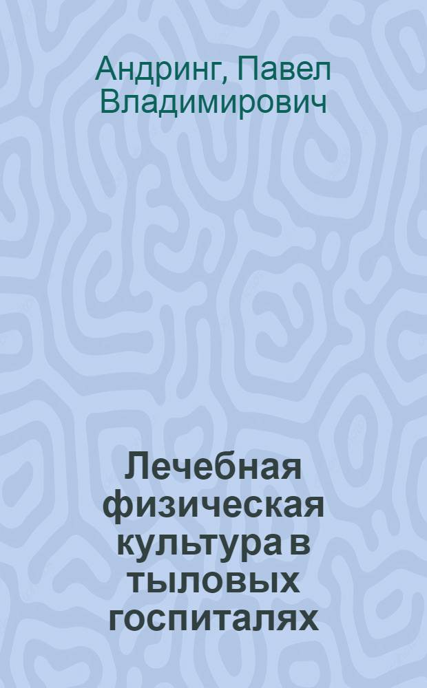 Лечебная физическая культура в тыловых госпиталях