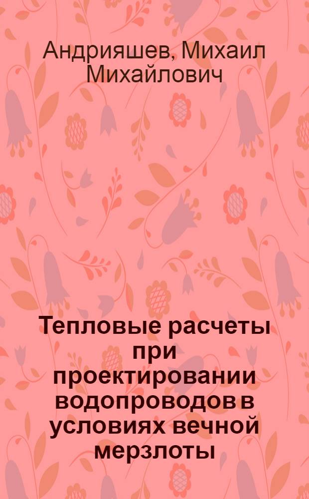 Тепловые расчеты при проектировании водопроводов в условиях вечной мерзлоты
