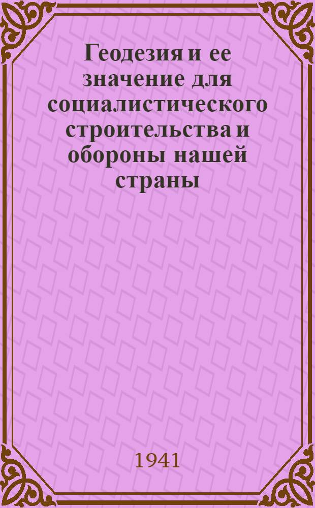 Геодезия и ее значение для социалистического строительства и обороны нашей страны