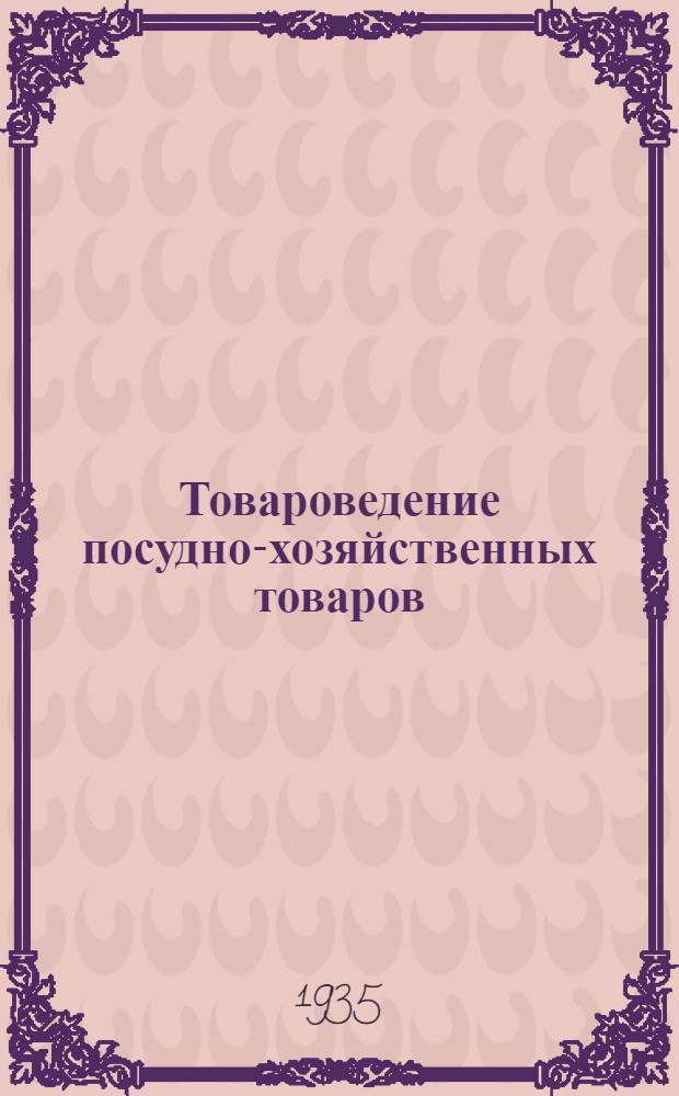 Товароведение посудно-хозяйственных товаров : Пособие по техминимуму