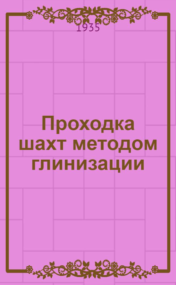 Проходка шахт методом глинизации