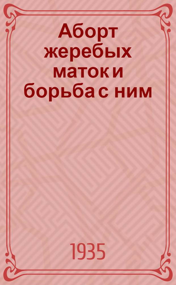 Аборт жеребых маток и борьба с ним