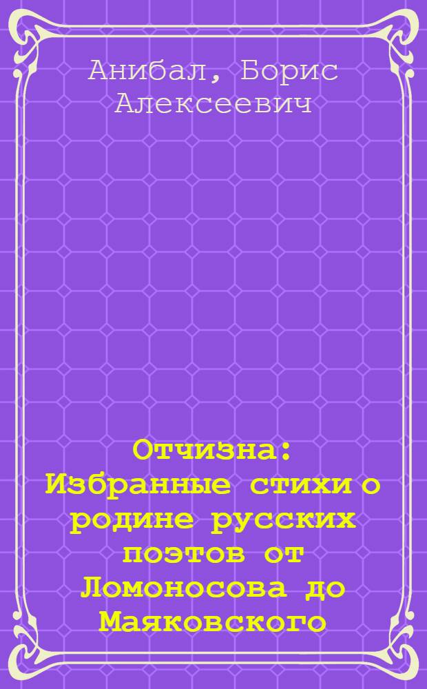 Отчизна : Избранные стихи о родине русских поэтов от Ломоносова до Маяковского