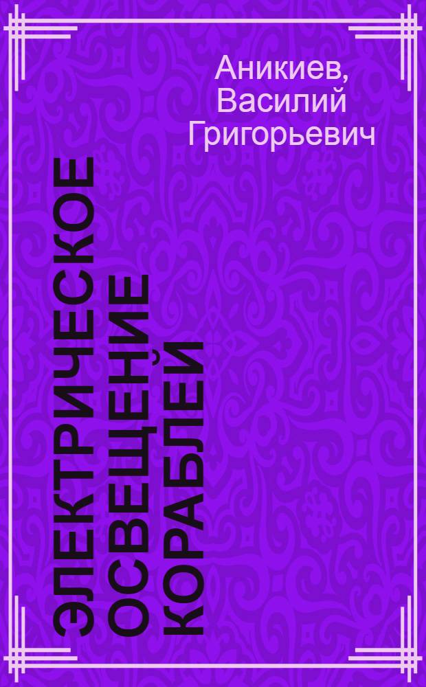 Электрическое освещение кораблей