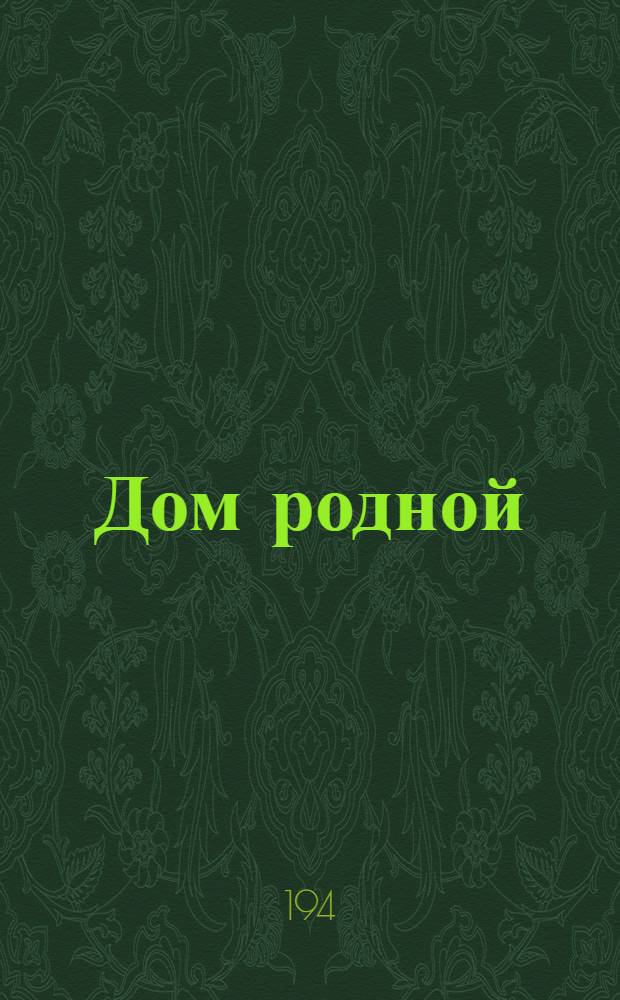 Дом родной