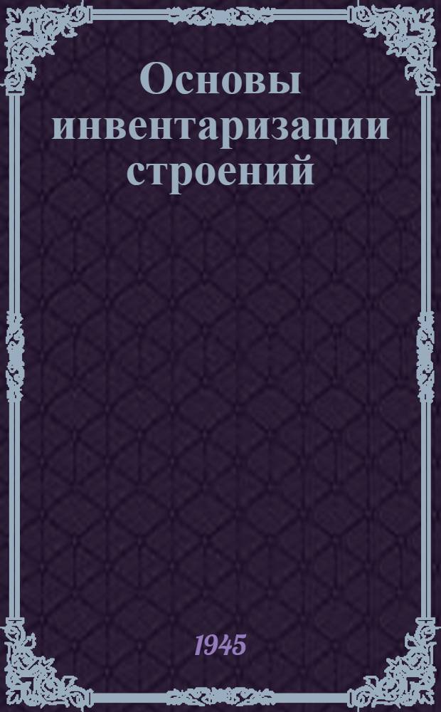 Основы инвентаризации строений