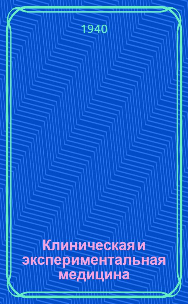 Клиническая и экспериментальная медицина : Биологическая область ультрафиолетовых лучей