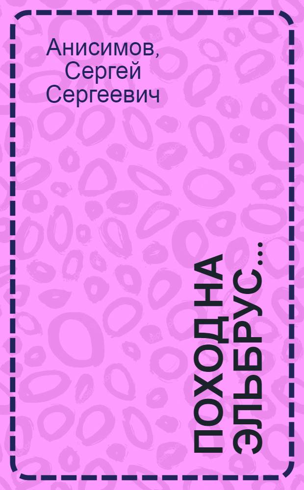 Поход на Эльбрус ... : Альпиниада РККА. 1934