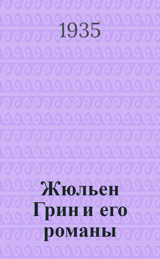 Жюльен Грин и его романы