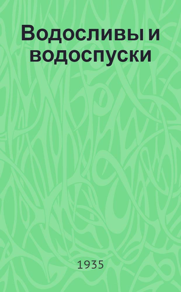 Водосливы и водоспуски : Учебник для втузов : Утв. Нар. ком. вод. транспорта