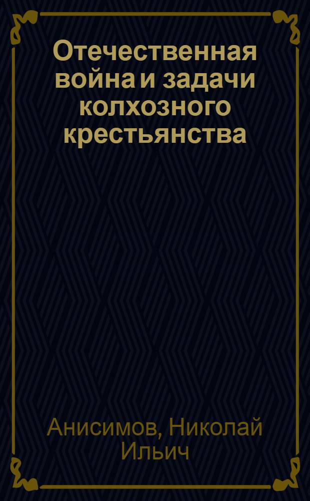Отечественная война и задачи колхозного крестьянства