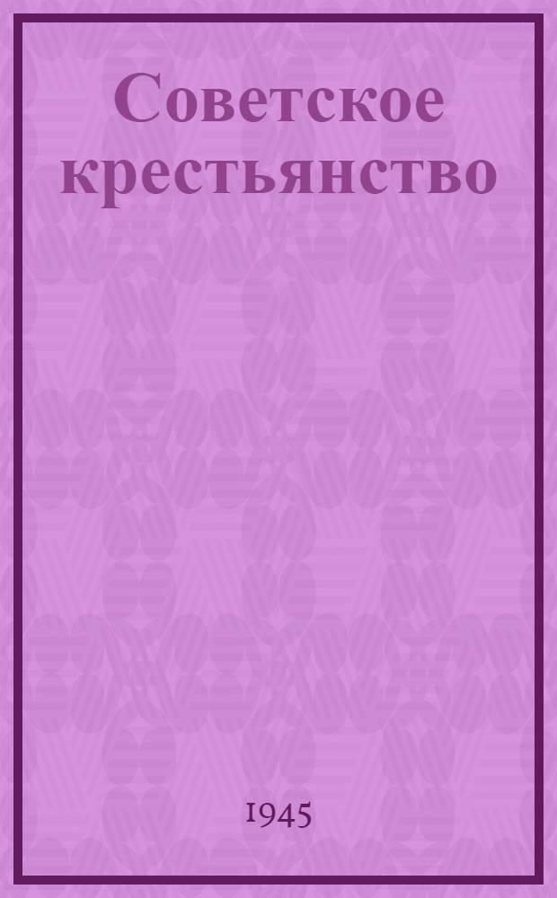 Советское крестьянство