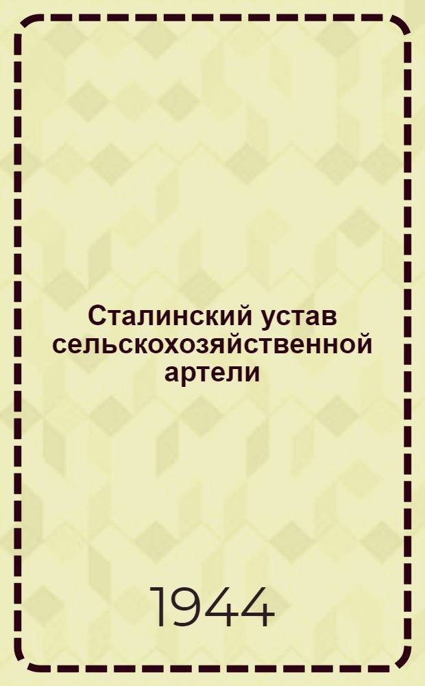 Сталинский устав сельскохозяйственной артели