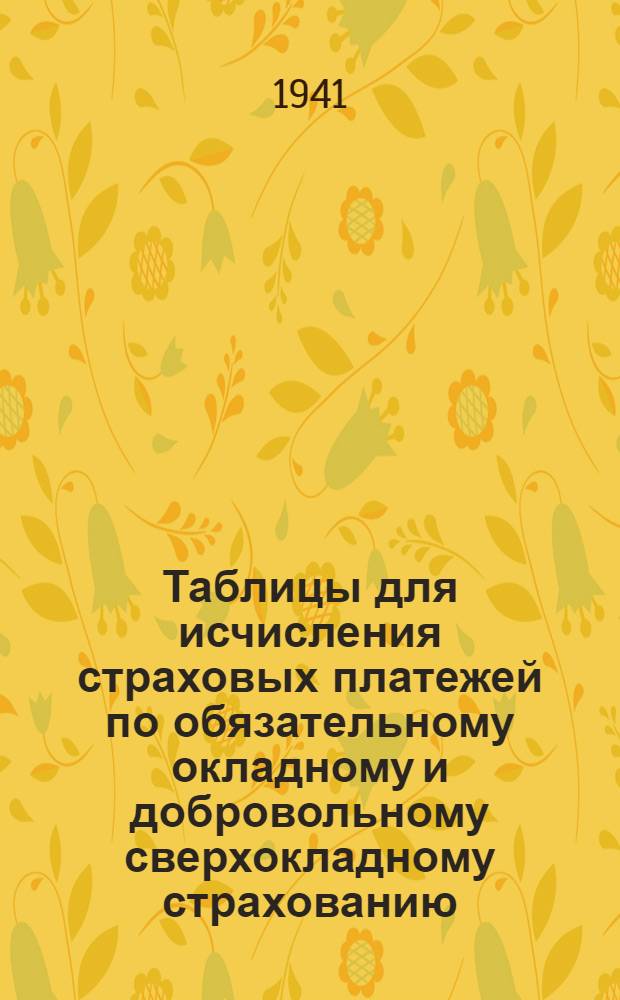 Таблицы для исчисления страховых платежей по обязательному окладному и добровольному сверхокладному страхованию