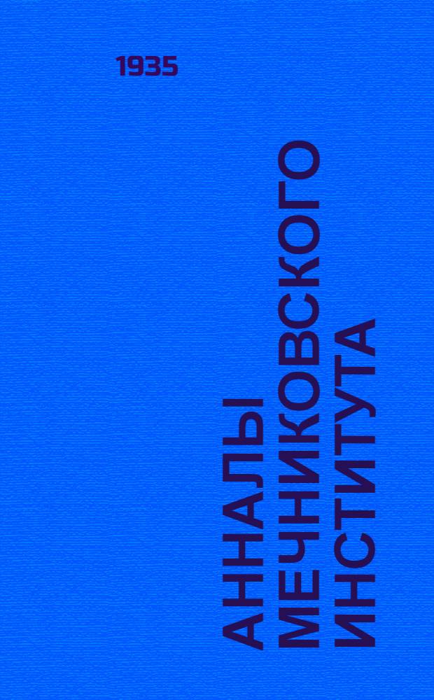 Анналы Мечниковского института : Сборник оттисков из Анналов Мечниковского института. 1935. Т. 1, вып. 1-2, Т. 2, вып. 1-2