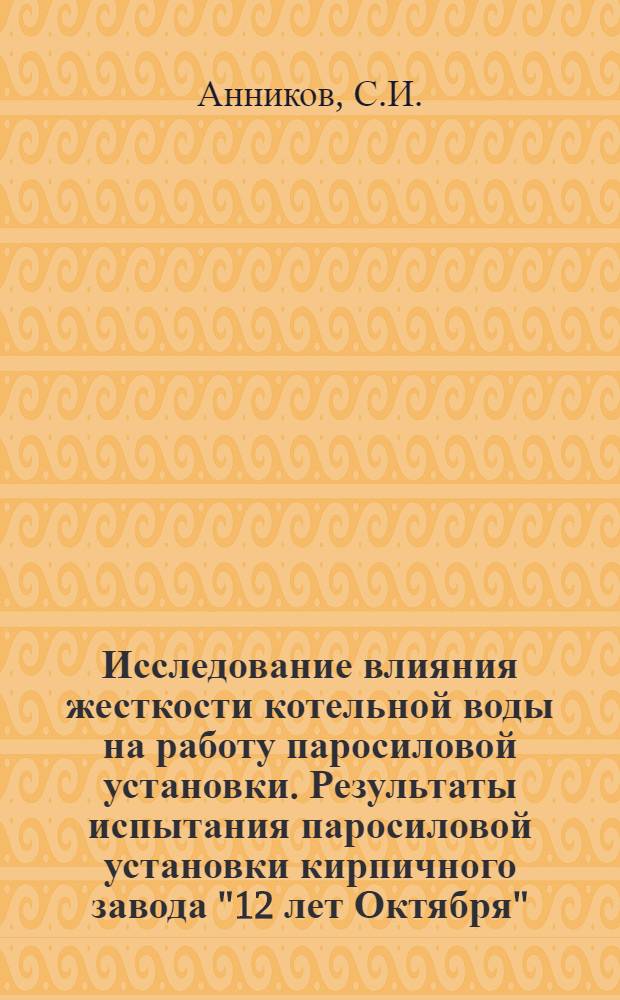 Исследование влияния жесткости котельной воды на работу паросиловой установки. Результаты испытания паросиловой установки кирпичного завода "12 лет Октября". О возможности замкнутого рекуперативного процесса при аккумуляторной тяге лесного транспорта