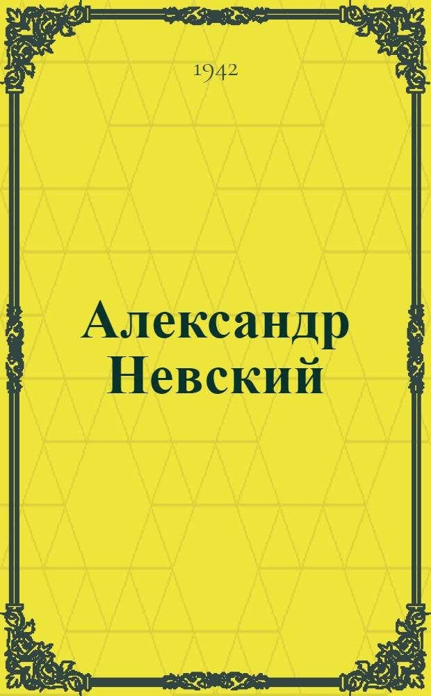 Александр Невский
