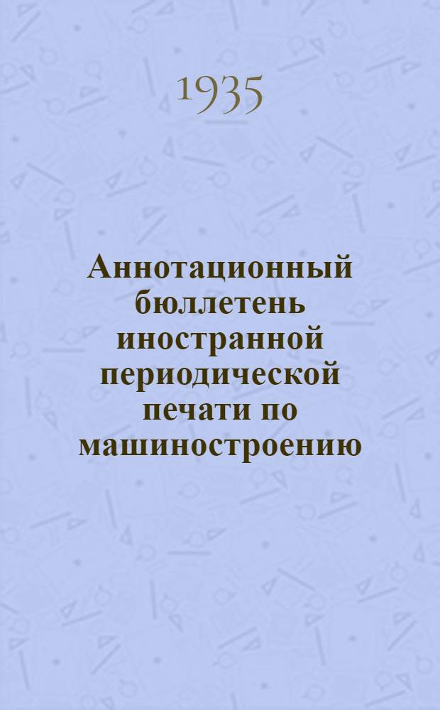 Аннотационный бюллетень иностранной периодической печати по машиностроению
