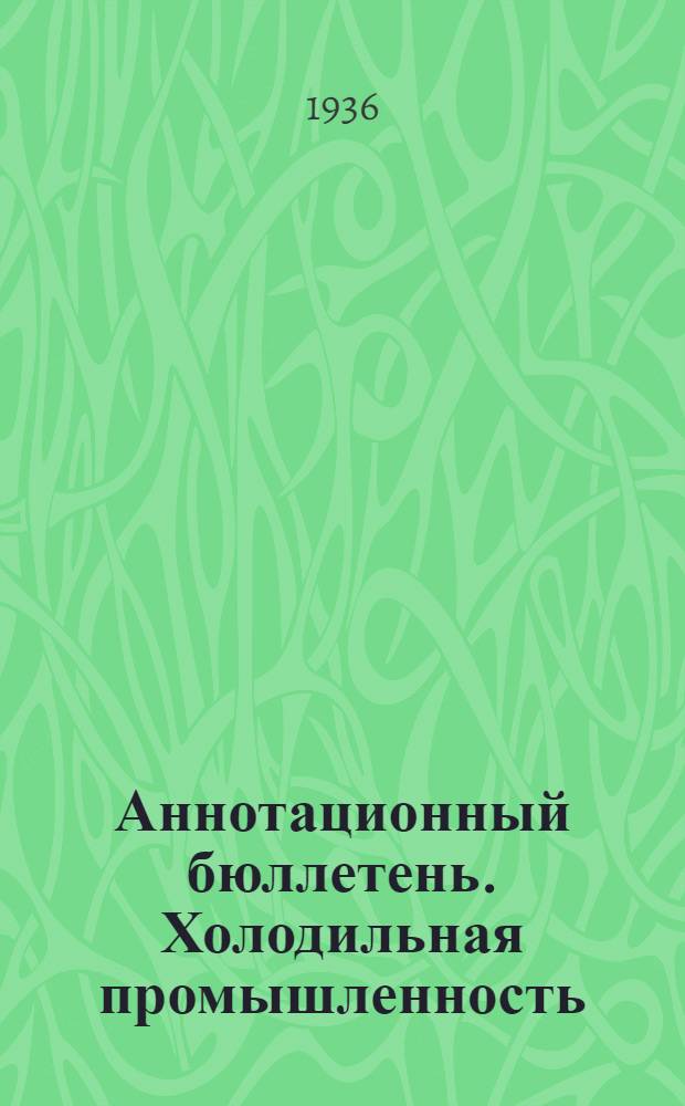 Аннотационный бюллетень. Холодильная промышленность