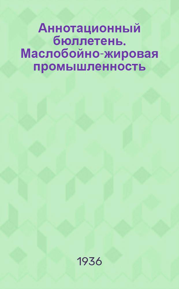 Аннотационный бюллетень. Маслобойно-жировая промышленность