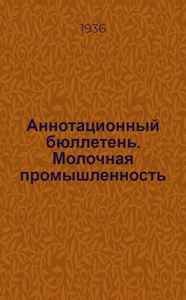 Аннотационный бюллетень. Молочная промышленность