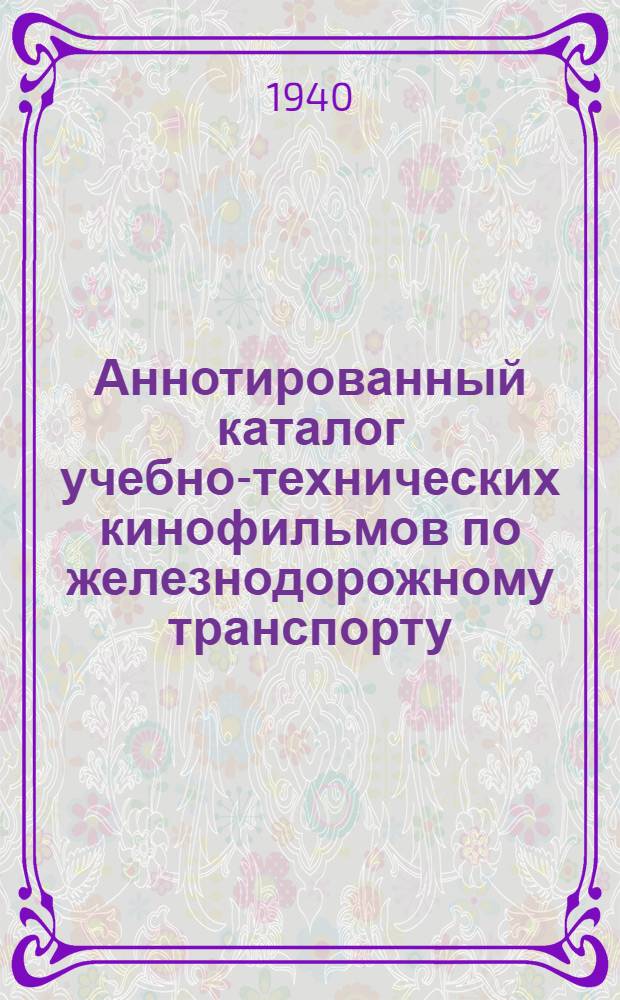 Аннотированный каталог учебно-технических кинофильмов по железнодорожному транспорту
