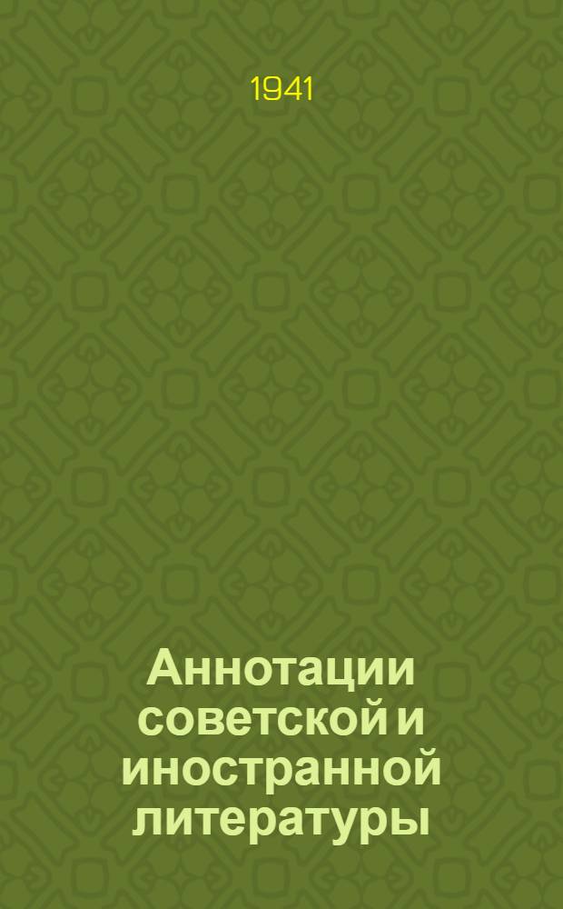 Аннотации советской и иностранной литературы : (Производство легких металлов). 81-