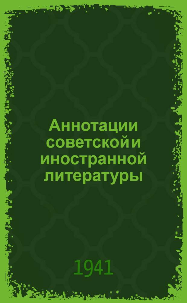 Аннотации советской и иностранной литературы : (Производство легких металлов). 81-. 81