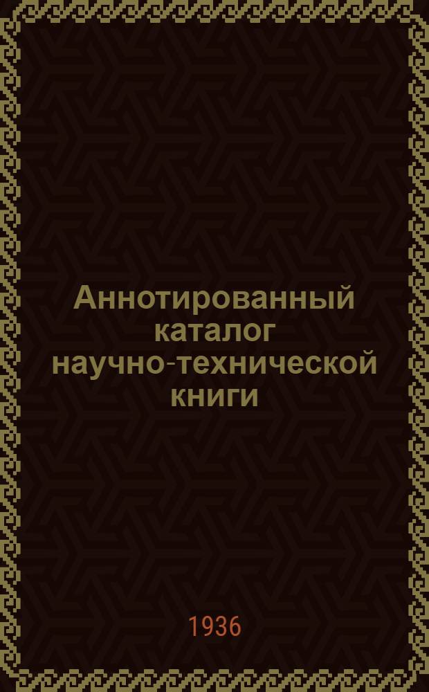 Аннотированный каталог научно-технической книги