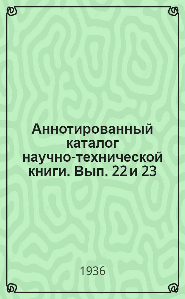 Аннотированный каталог научно-технической книги. Вып. 22 и 23 : Машиностроение и металлообработка