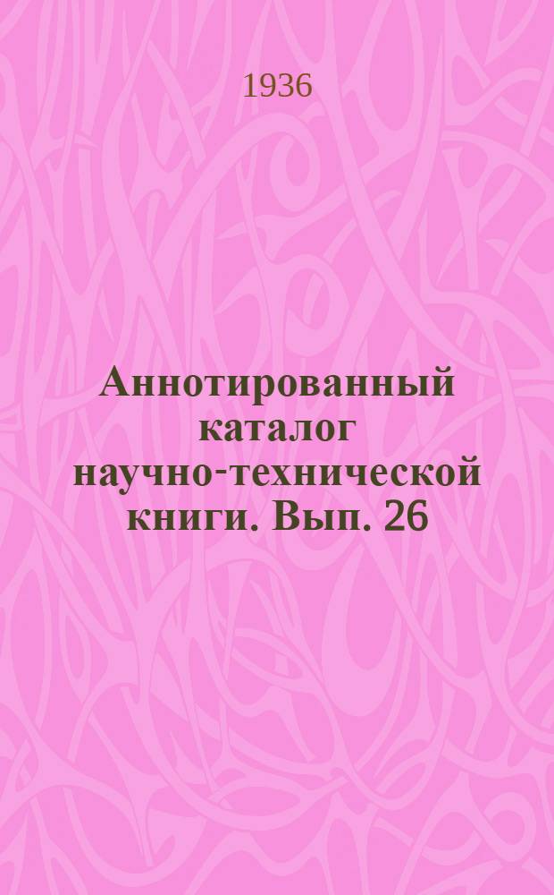 Аннотированный каталог научно-технической книги. Вып. 26 : Электротехника