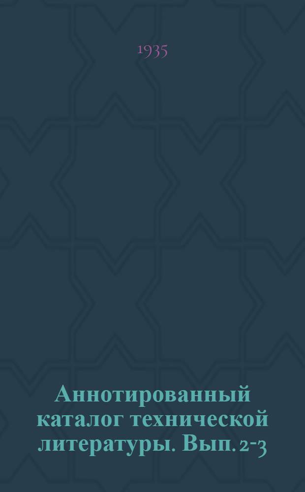 Аннотированный каталог технической литературы. Вып. 2-3 : Теория химии ; Основная химическая промышленность