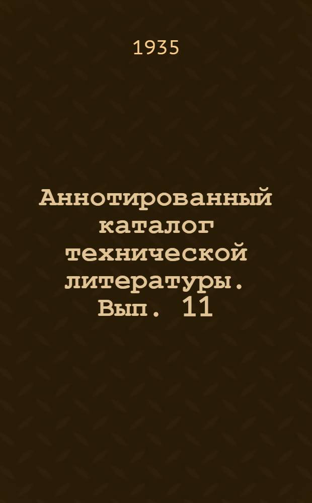 Аннотированный каталог технической литературы. Вып. 11 : Геология и разведка недр