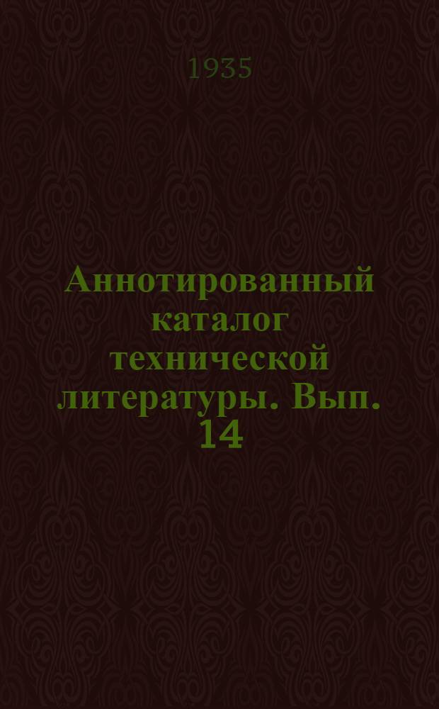 Аннотированный каталог технической литературы. Вып. 14 : Нефть