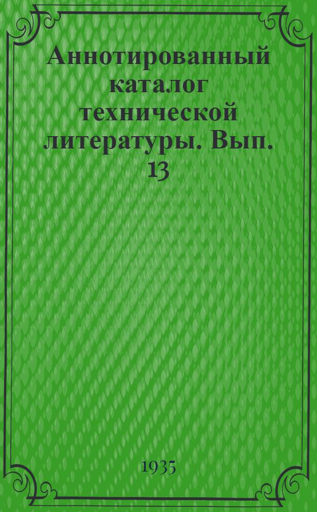 Аннотированный каталог технической литературы. Вып. 13 : Руда