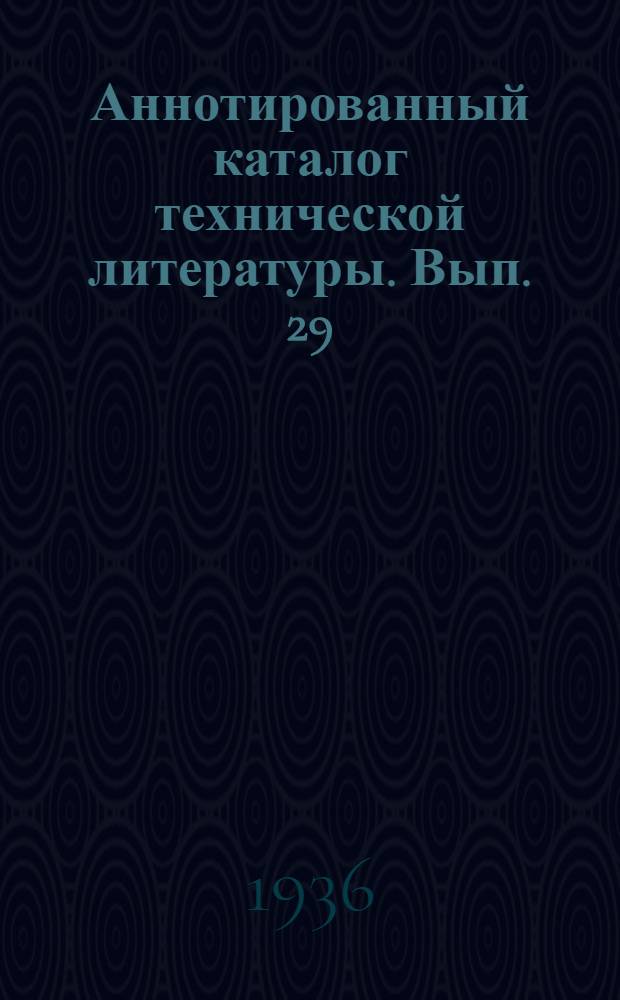 Аннотированный каталог технической литературы. Вып. 29 : Строительная промышленность