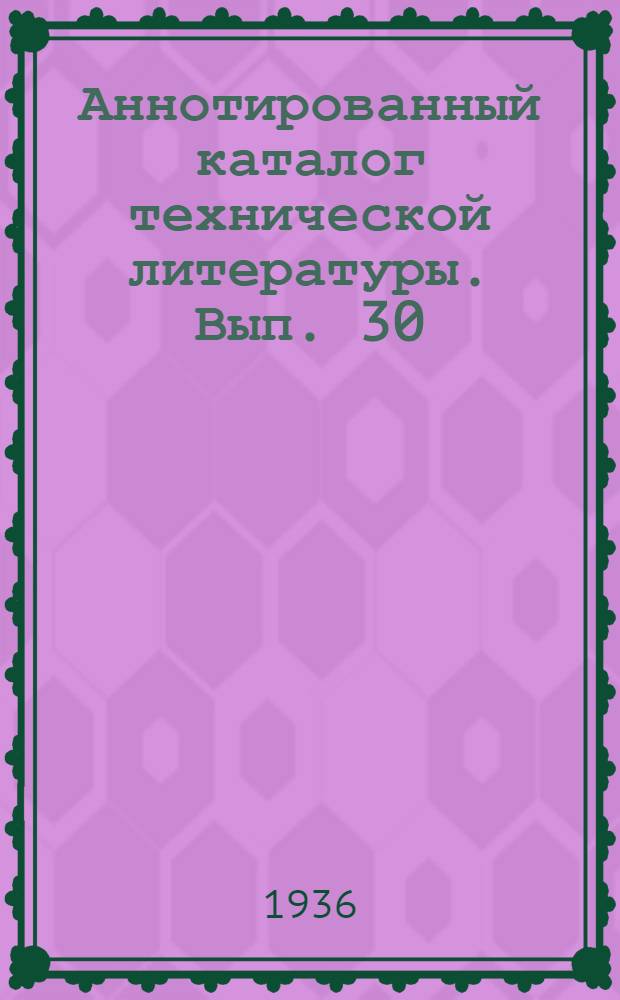 Аннотированный каталог технической литературы. Вып. 30 : Строительная промышленность