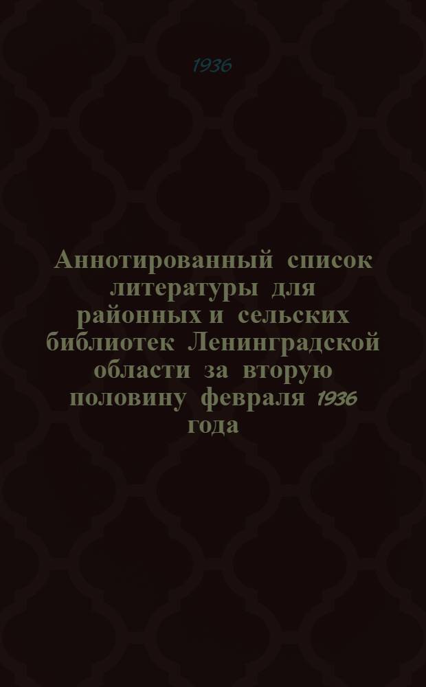 Аннотированный список литературы для районных и сельских библиотек Ленинградской области за вторую половину февраля 1936 года