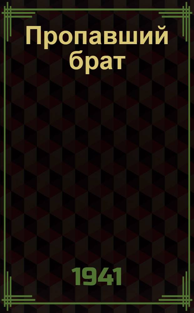 Пропавший брат : Роман