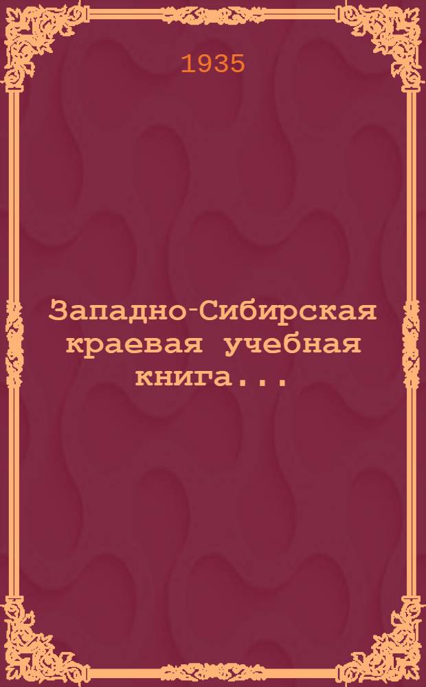 Западно-Сибирская краевая учебная книга ... : Для ... начальной школы. Вып. 1-
