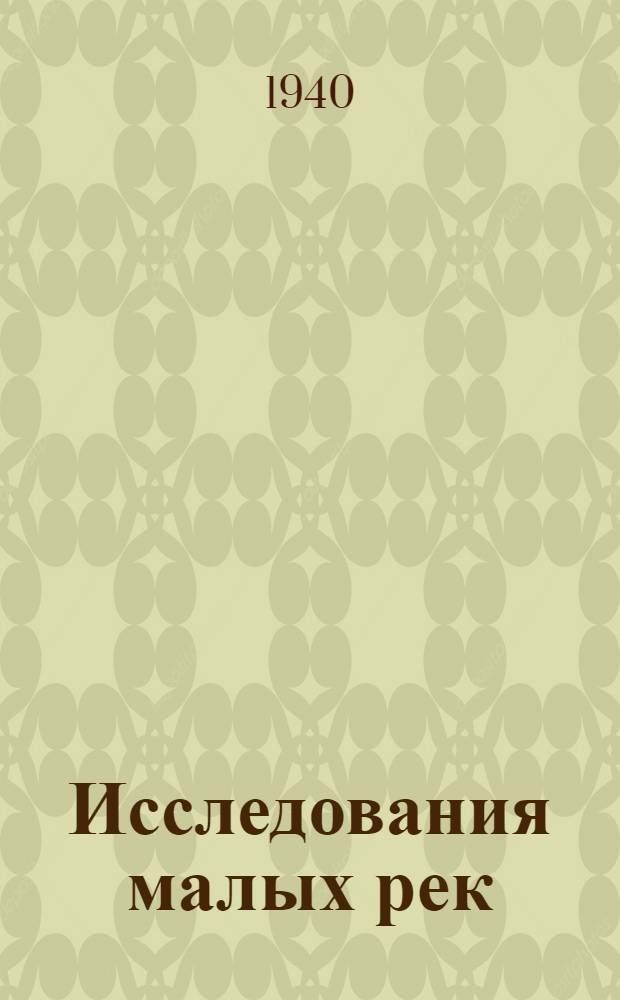 Исследования малых рек : Руководство к проведению турист. вод. походов школьников