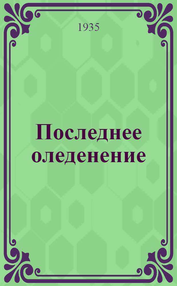 Последнее оледенение