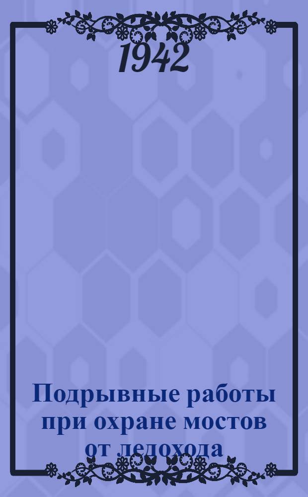 Подрывные работы при охране мостов от ледохода