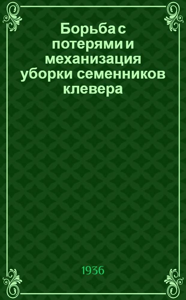 Борьба с потерями и механизация уборки семенников клевера
