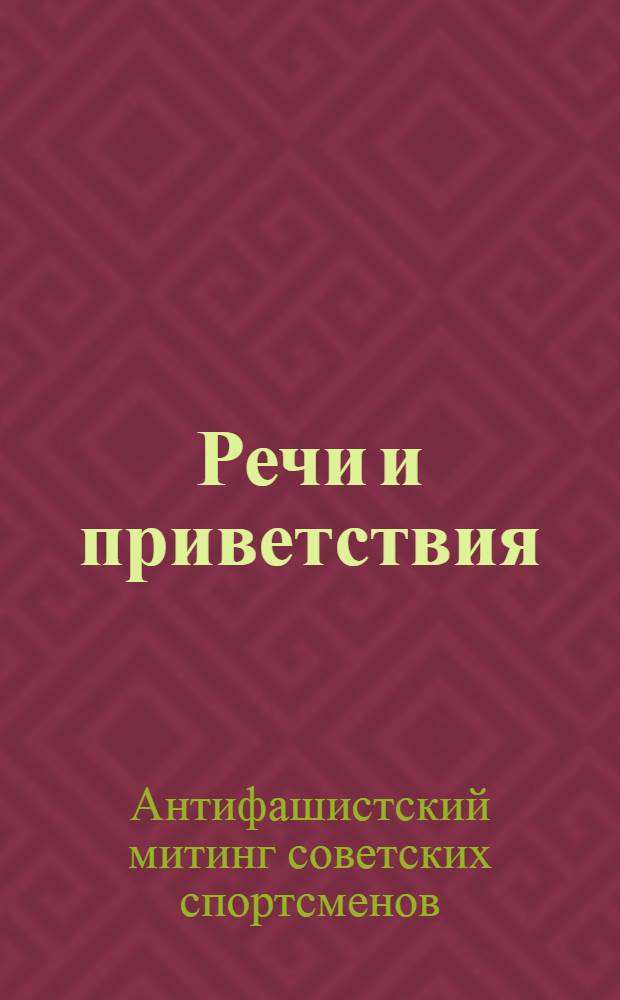 [Речи и приветствия]
