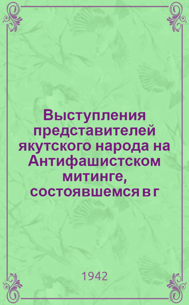 Выступления представителей якутского народа на Антифашистском митинге, состоявшемся в г. Якутске 6 сентября 1949 г.